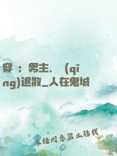 穿書：男主，請(qǐng)退散