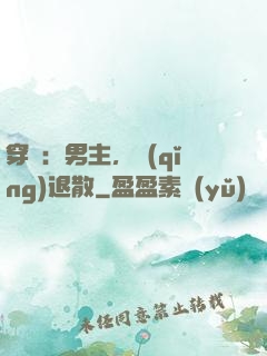 穿書：男主，請(qǐng)退散