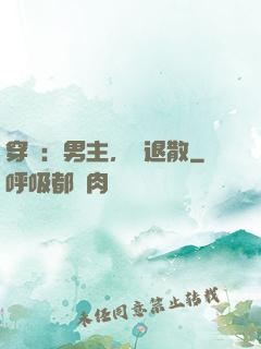 穿書：男主，請退散