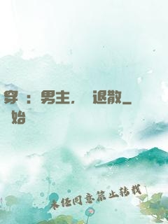 穿書：男主，請退散