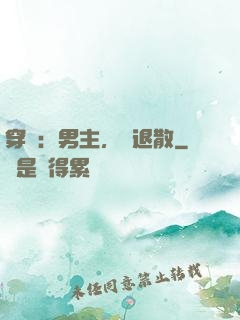 穿書：男主，請退散