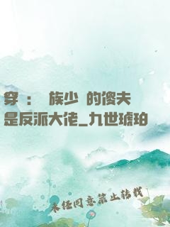 穿書：蟲族少將的傻夫是反派大佬
