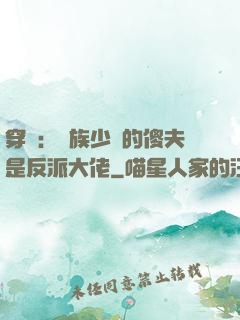穿書：蟲族少將的傻夫是反派大佬