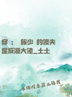 穿書：蟲族少將的傻夫是反派大佬