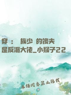 穿書：蟲族少將的傻夫是反派大佬