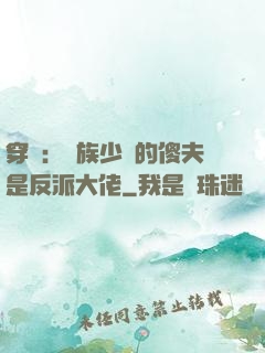 穿書：蟲族少將的傻夫是反派大佬