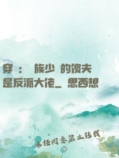 穿書：蟲族少將的傻夫是反派大佬