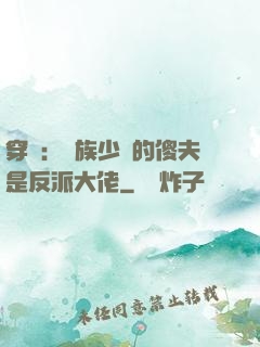 穿書：蟲族少將的傻夫是反派大佬