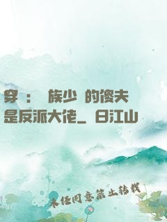 穿書：蟲族少將的傻夫是反派大佬