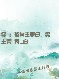 穿書：被女主表白，男主要殺我