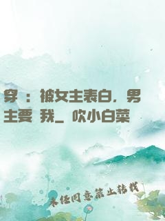 穿書：被女主表白，男主要殺我