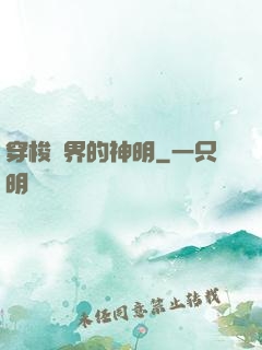 穿梭兩界的神明
