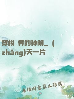 穿梭兩界的神明