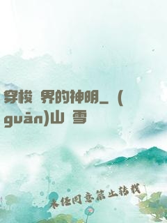 穿梭兩界的神明
