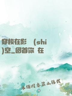 穿梭在影視時(shí)空