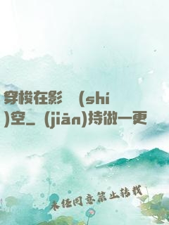 穿梭在影視時(shí)空