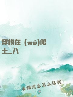 穿梭在無(wú)限廢土