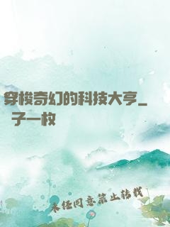 穿梭奇幻的科技大亨