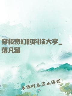 穿梭奇幻的科技大亨