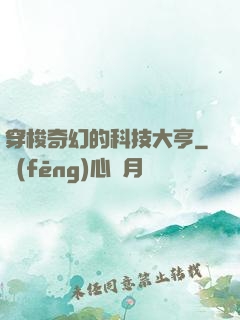 穿梭奇幻的科技大亨