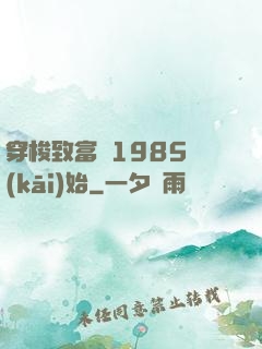 穿梭致富從1985開(kāi)始