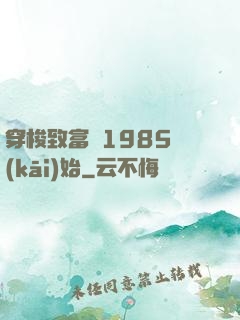 穿梭致富從1985開(kāi)始