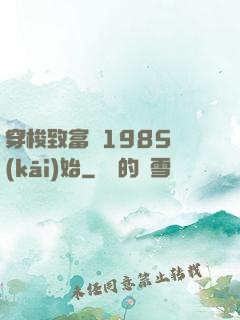穿梭致富從1985開(kāi)始