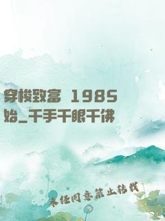 穿梭致富從1985開始