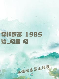 穿梭致富從1985開始