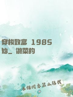 穿梭致富從1985開始