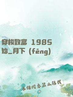 穿梭致富從1985開始