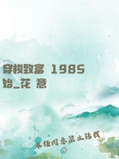 穿梭致富從1985開始