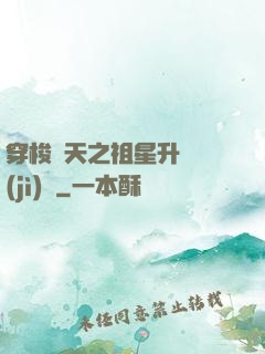 穿梭諸天之祖星升維計(jì)劃