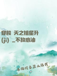 穿梭諸天之祖星升維計(jì)劃