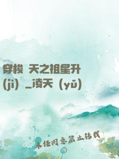穿梭諸天之祖星升維計(jì)劃