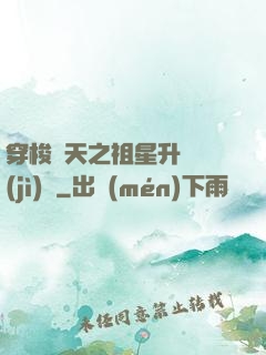 穿梭諸天之祖星升維計(jì)劃