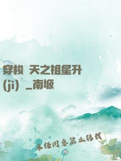 穿梭諸天之祖星升維計(jì)劃