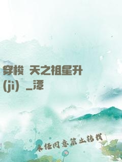 穿梭諸天之祖星升維計(jì)劃