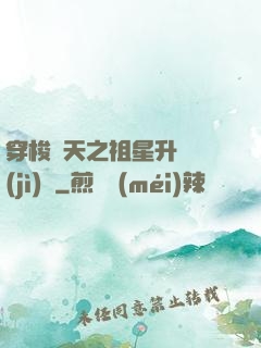 穿梭諸天之祖星升維計(jì)劃