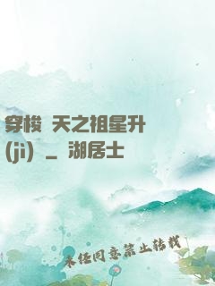 穿梭諸天之祖星升維計(jì)劃