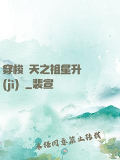 穿梭諸天之祖星升維計(jì)劃