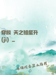 穿梭諸天之祖星升維計(jì)劃