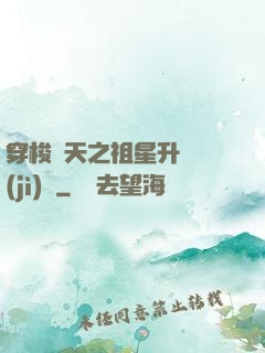 穿梭諸天之祖星升維計(jì)劃