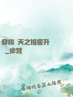 穿梭諸天之祖星升維計劃
