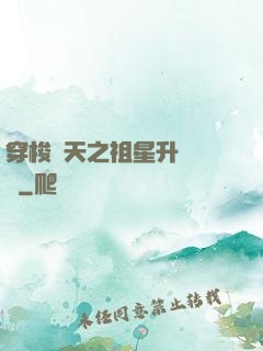 穿梭諸天之祖星升維計劃