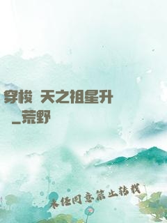 穿梭諸天之祖星升維計劃