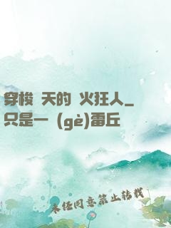 穿梭諸天的軍火狂人