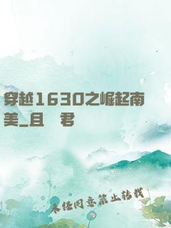 穿越1630之崛起南美