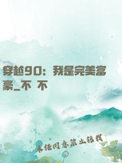 穿越90：我是完美富豪