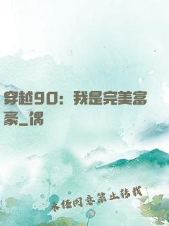 穿越90：我是完美富豪